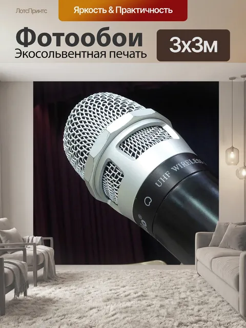 Фотообои Микрофон изолированный