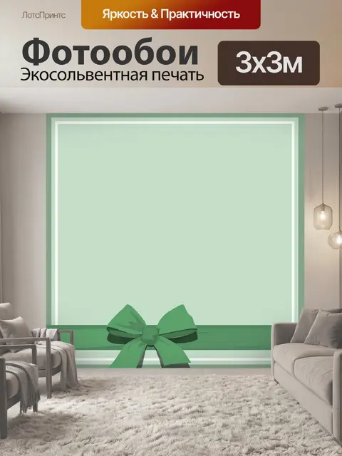 Фотообои Поздравительная открытка