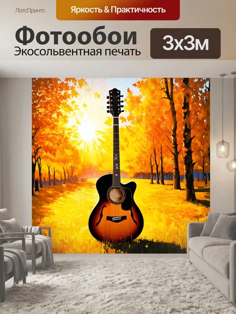 Фотообои гитара на фоне осеннего пейзажа, где деревья окрашены в яркие желто-оранжевые тона