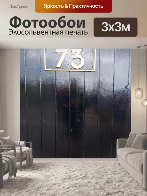 Фотообои Номер черной двери