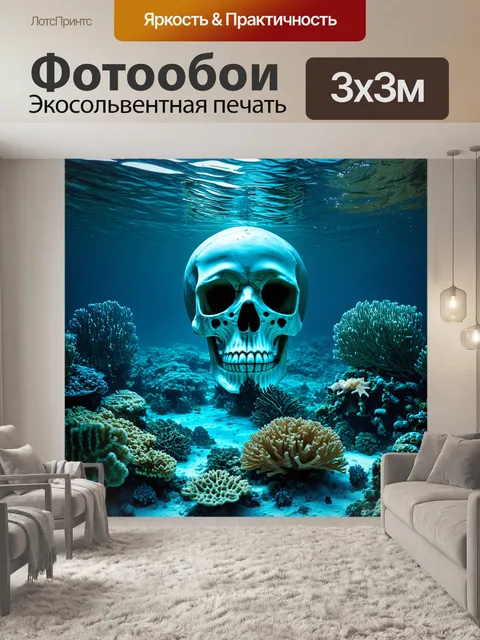 Фотообои на дне мрачного океана лежит череп, окруженный морскими существами и коралловыми рифами