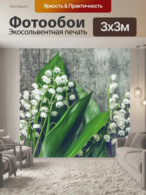 Фотообои Лилии долины
