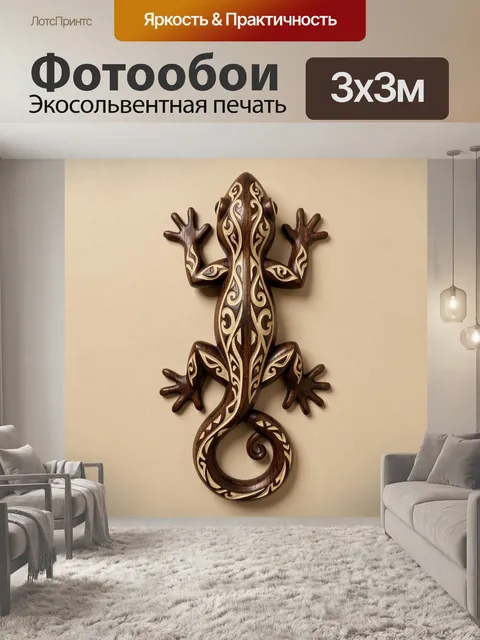 Фотообои Резная ящерица в этно-стиле