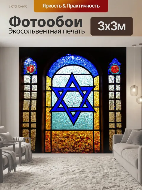 Фотообои витраж в форме звезды давида