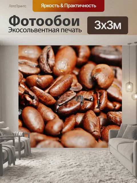 Фотообои Кофе