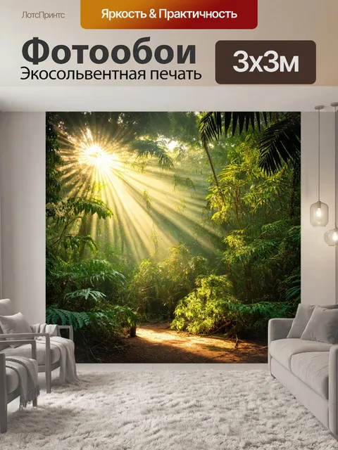 Фотообои утро: славное утро в тропическом лесу, где пробиваются лучи света сквозь листву, стилизованное изображение