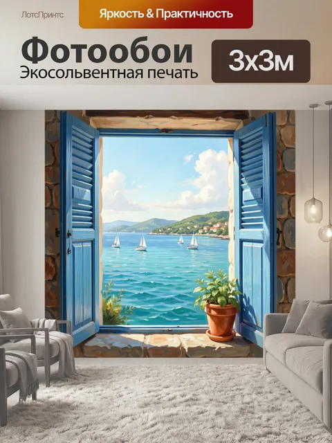 Фотообои Морской вид из окна