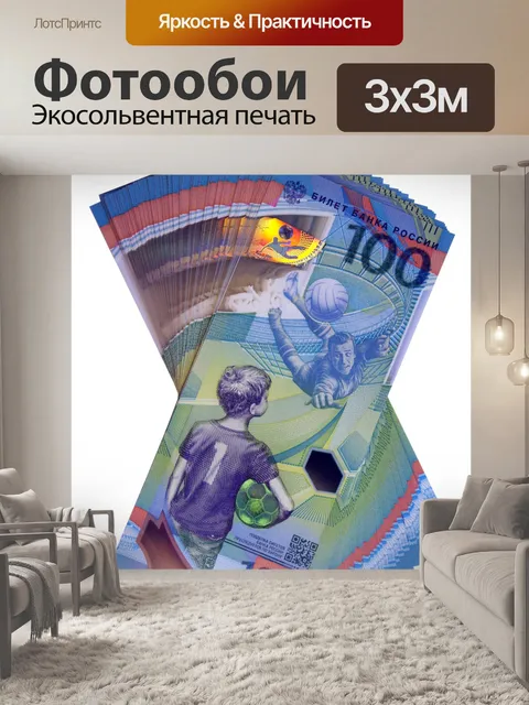 Фотообои Кубок мира по денежным рублям