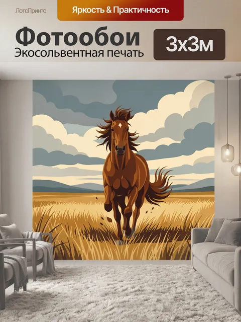 Фотообои Лошадь в степи под облаками