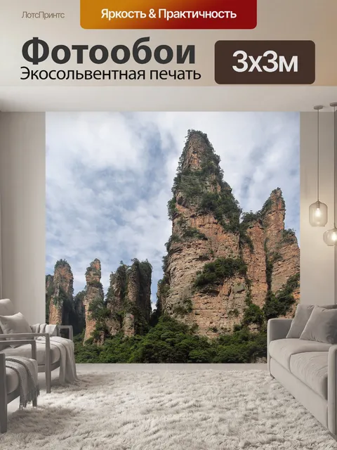 Фотообои Чжанцзяцзе