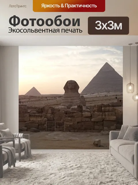 Фотообои Сфинкс