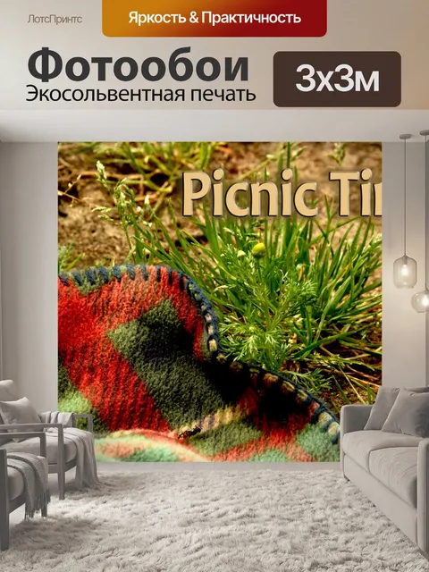 Фотообои Пикник Время
