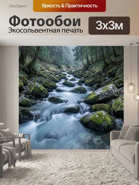 Фотообои Лесной ручей среди мшистых камней
