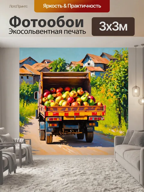 Фотообои грузовик, нагруженный фруктами, стоит на фоне старой деревни, в стиле импрессионизма, с легкими мазками и…