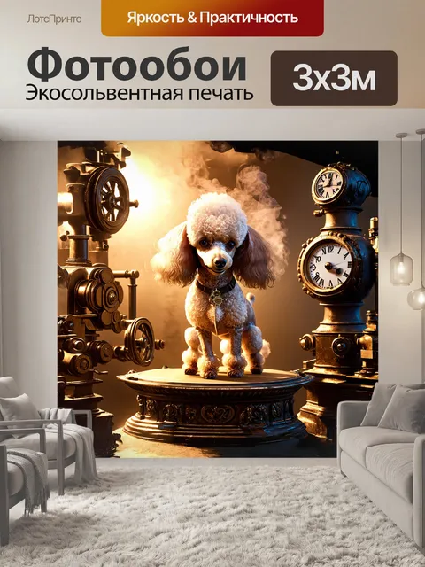 Фотообои пудель в стиле стимпанк