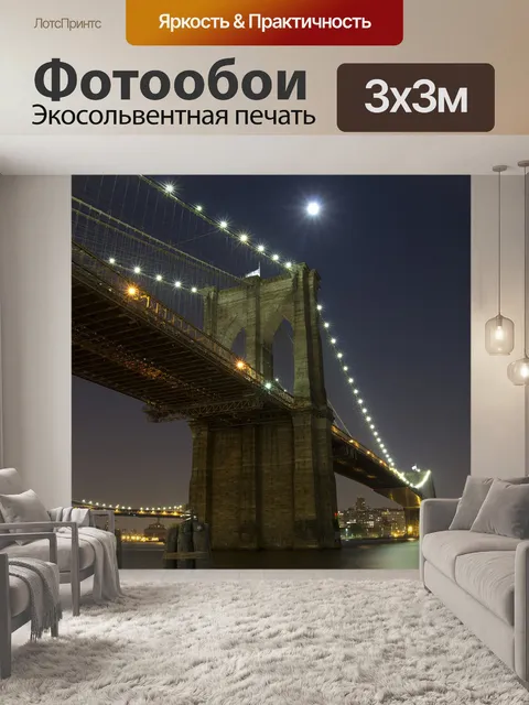 Фотообои Бруклинский мост