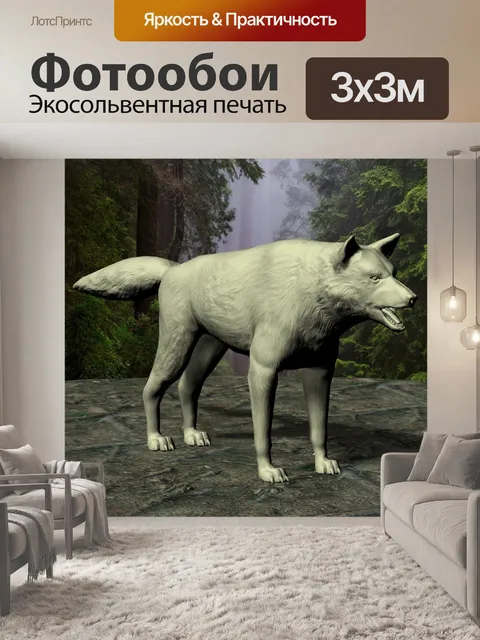 Фотообои волчий манекен