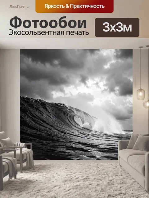 Фотообои Штормовая морская волна