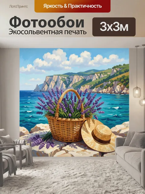 Фотообои Лаванда у морского берега