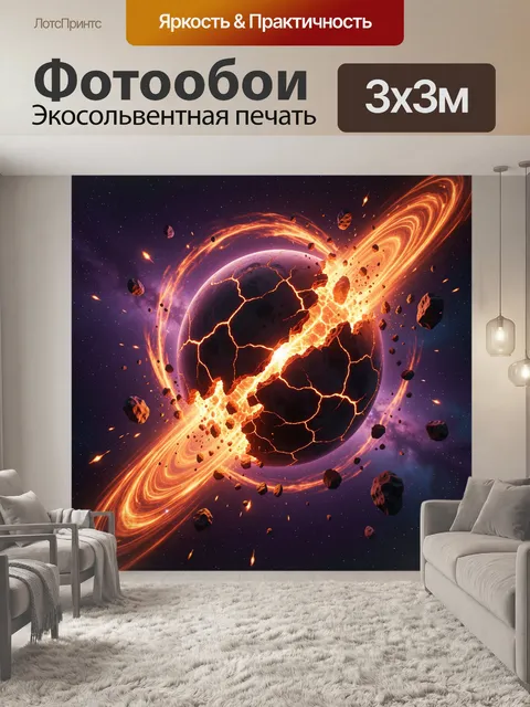 Фотообои Пылающая планета в космосе