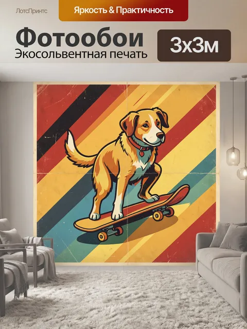 300 × 300 см · Экосольвентная печать