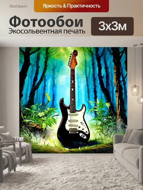 Фотообои создайте изображение электрогитары в стиле фэнтези, окружённой мистическим лесом