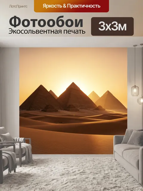 Фотообои Пирамиды Египта в песках