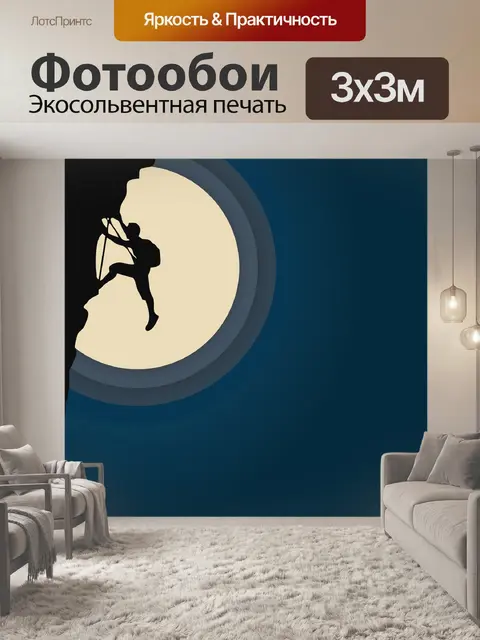 Фотообои Альпинист