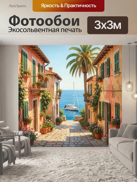 Фотообои Средиземноморская улочка у моря