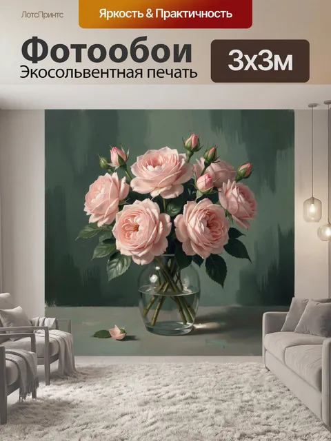 Фотообои Розовые розы в стеклянной вазе