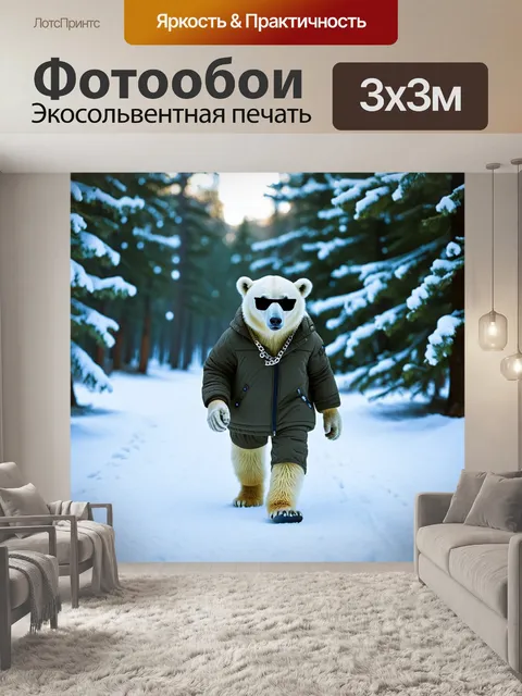 Фотообои Белый медведь, одетый в стильную зимнюю куртку и брюки, шагает по заснеженной тропинке в лесу