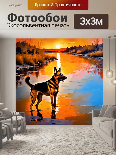 Фотообои на фоне заката вдоль реки, немецкая овчарка стоит на берегу, вглядываясь в отражения солнца в воде