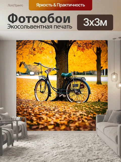 Фотообои осень: старый велосипед, припаркованный у дерева с желтыми листьями