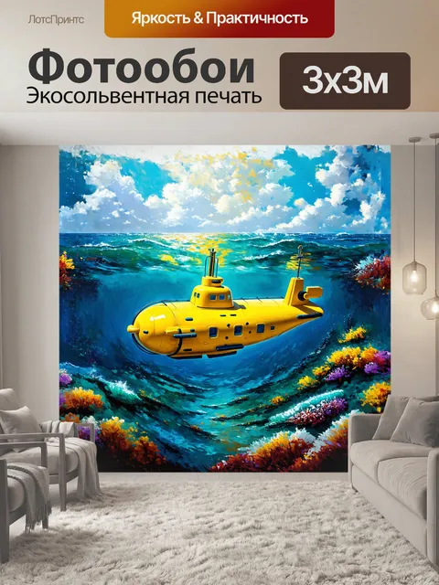 Фотообои яркая желтая подводная лодка, словно игрушка, находится на фоне абстрактного маринистического пейзажа