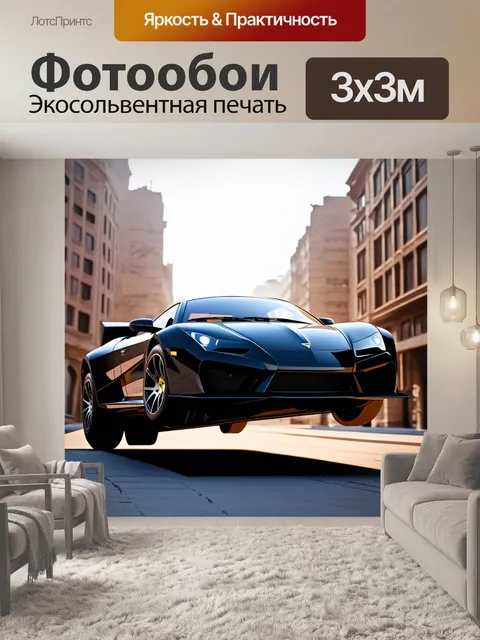 Фотообои спорткар с уникальным дизайном