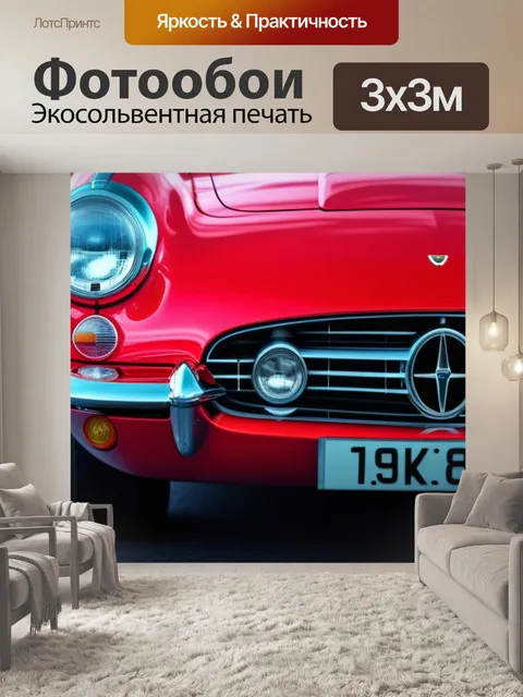 Фотообои с красной машиной