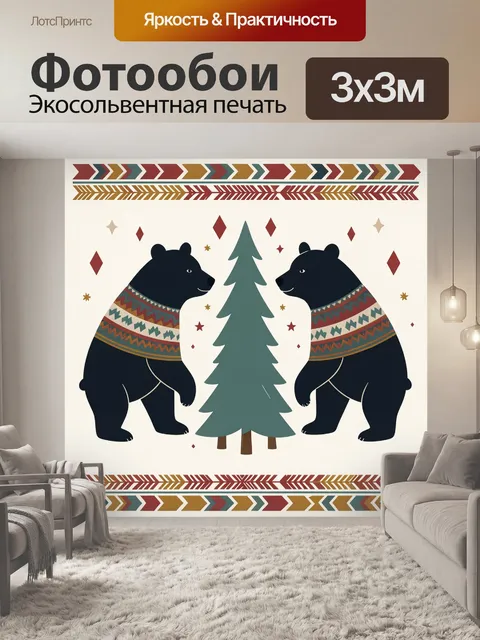 Фотообои Два медведя у ели
