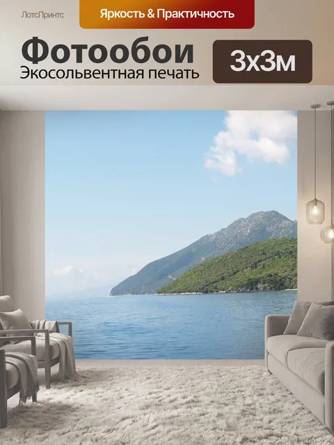 Фотообои Море