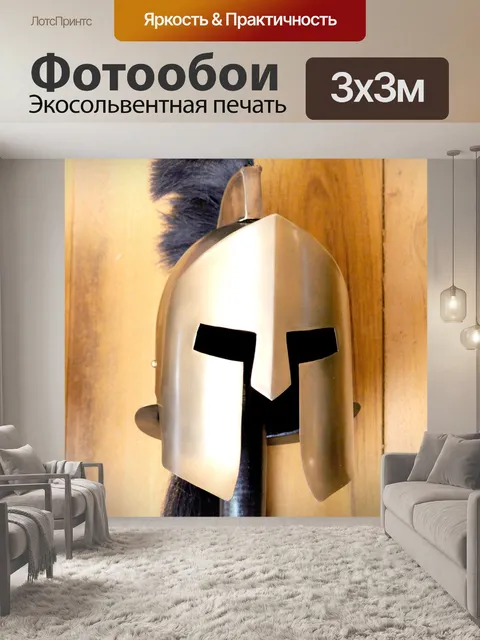 Фотообои Золото шлем