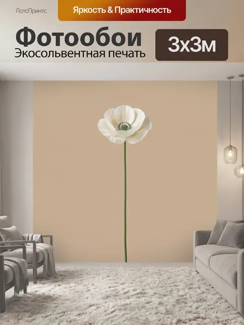 Фотообои Белый мак на бежевом фоне