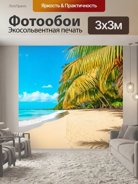 Фотообои экзотический пляж с пальмами