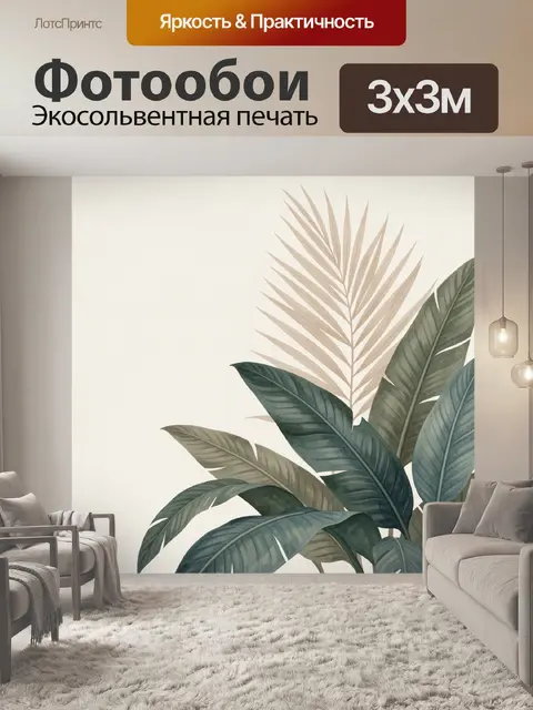 300 × 300 см · Экосольвентная печать