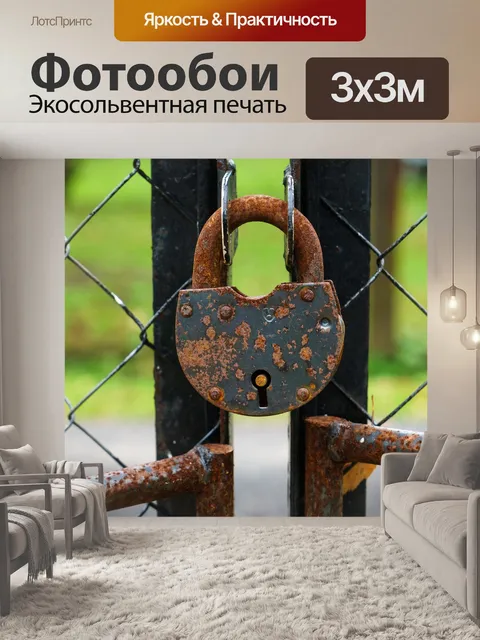 Фотообои Висячий замок