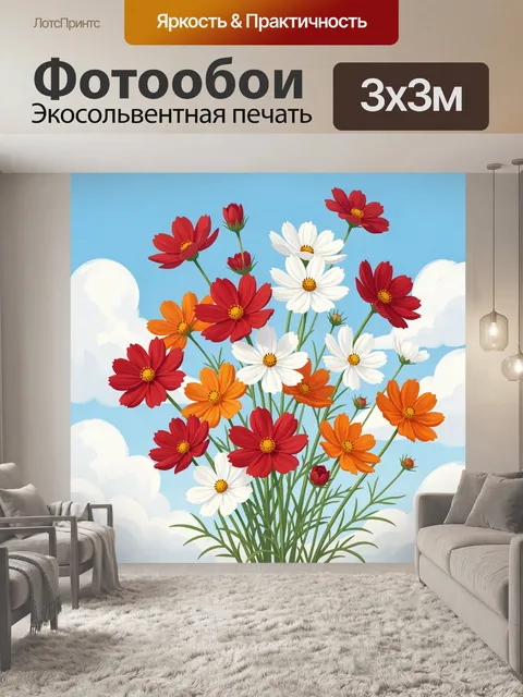 300 × 300 см · Экосольвентная печать