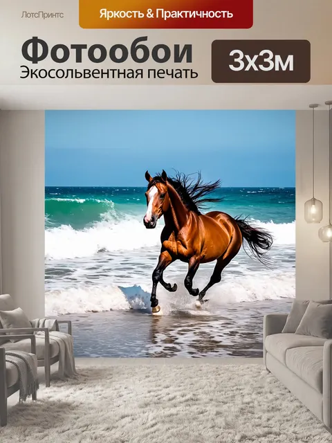 Фотообои конь, скачущий по берегу океана, волны разбиваются о берег, захватывающий момент, ветер в гриве