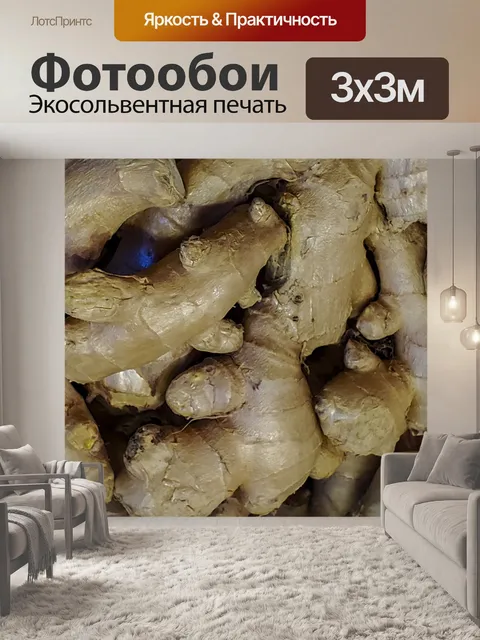 Фотообои Корень имбиря
