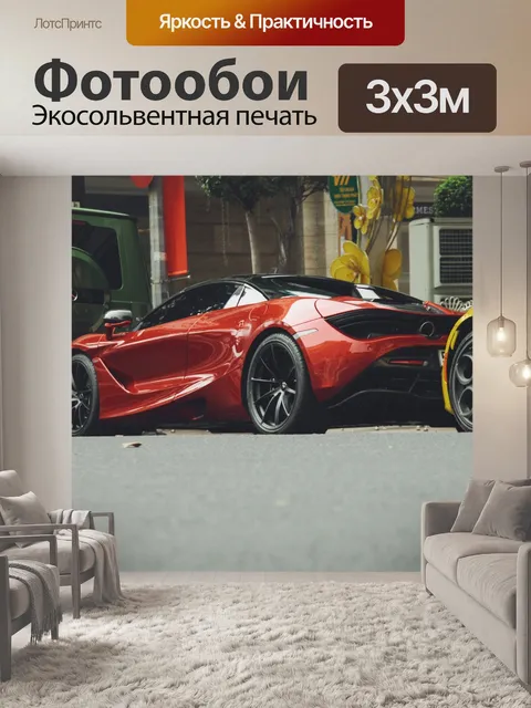 Фотообои Суперкар