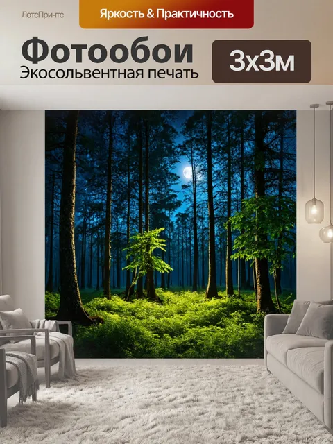 Фотообои вечерний лес с яркими лунными экспозициями и мягким блеском