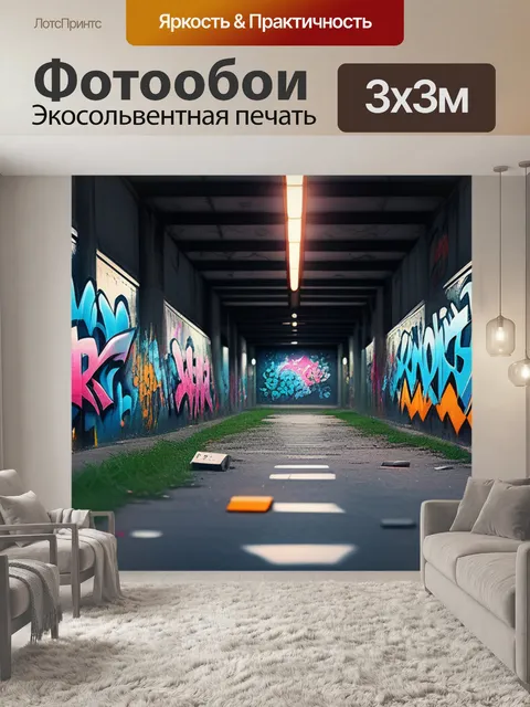 Фотообои с граффити