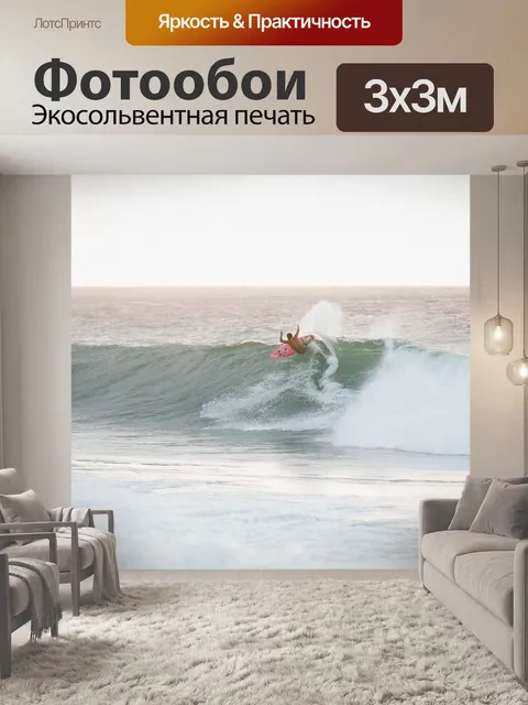 Фотообои Серфер